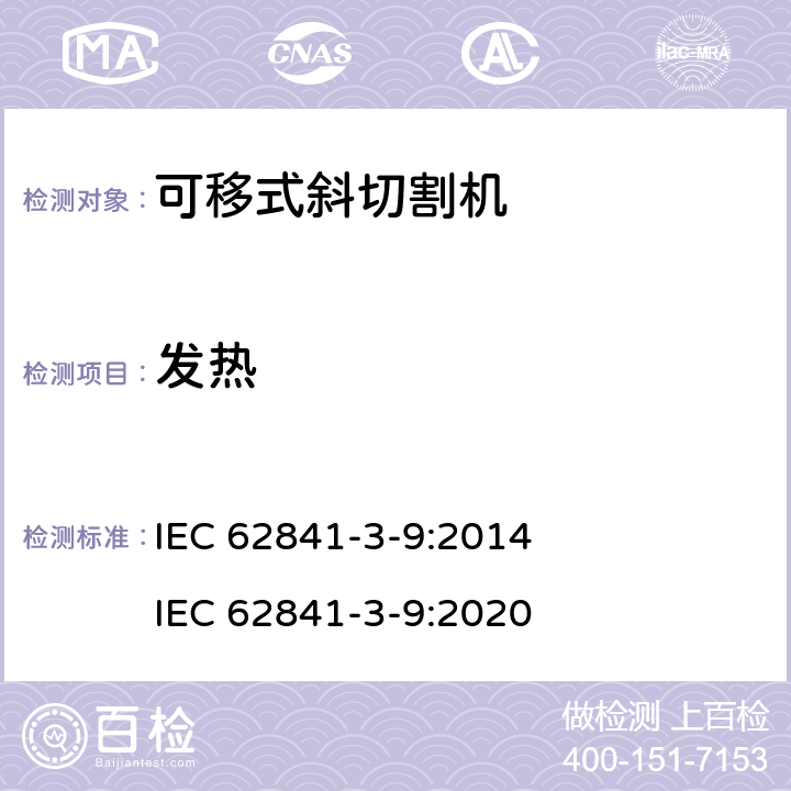 發熱 可移式斜切割機的專用要求 IEC 62841-3-9:2014 IEC 62841-3-9:2020 12