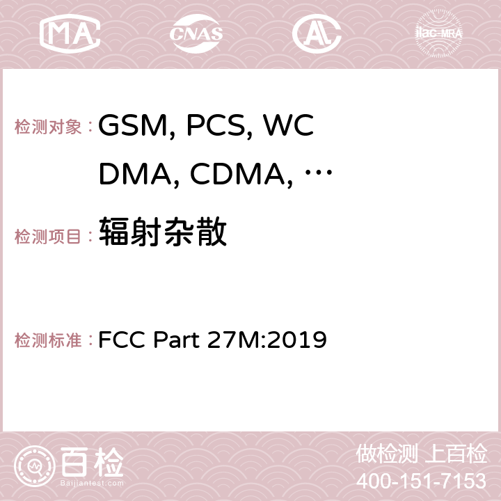 辐射杂散 移动设备 FCC Part 27M:2019 22.917/24.238/27.53