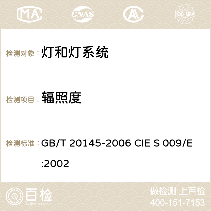 辐照度 灯和灯系统的光生物安全性 GB/T 20145-2006 CIE S 009/E:2002 5.2.1