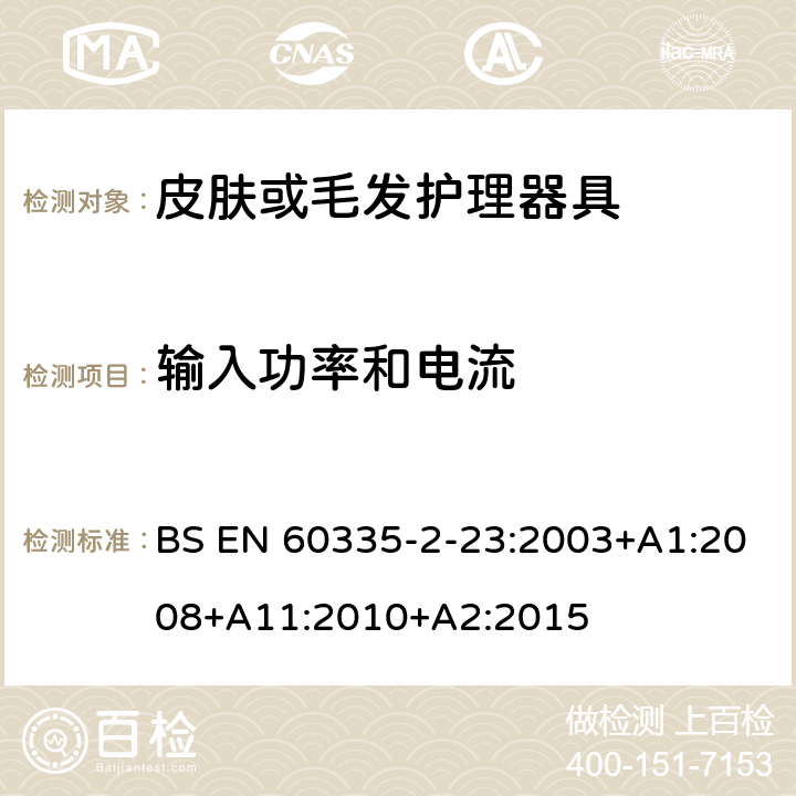 输入功率和电流 家用和类似用途电器的安全 第二部分:皮肤或毛发护理器具的特殊要求 BS EN 60335-2-23:2003+A1:2008+A11:2010+A2:2015 10输入功率和电流