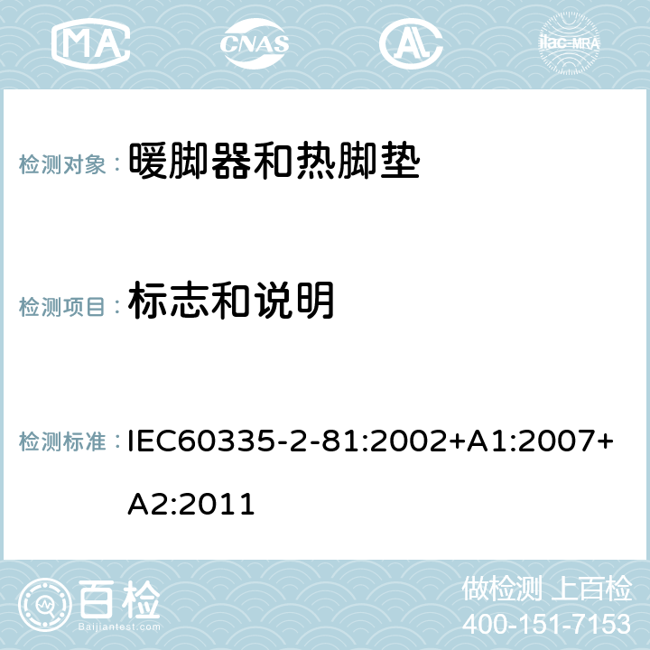 标志和说明 暖脚器和热脚垫的特殊要求 IEC60335-2-81:2002+A1:2007+A2:2011 7