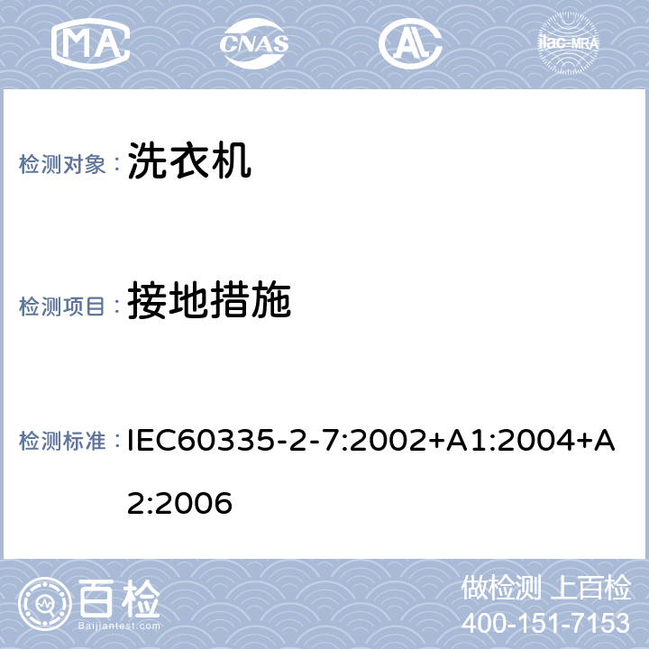 接地措施 洗衣机的特殊要求 IEC60335-2-7:2002+A1:2004+A2:2006 27