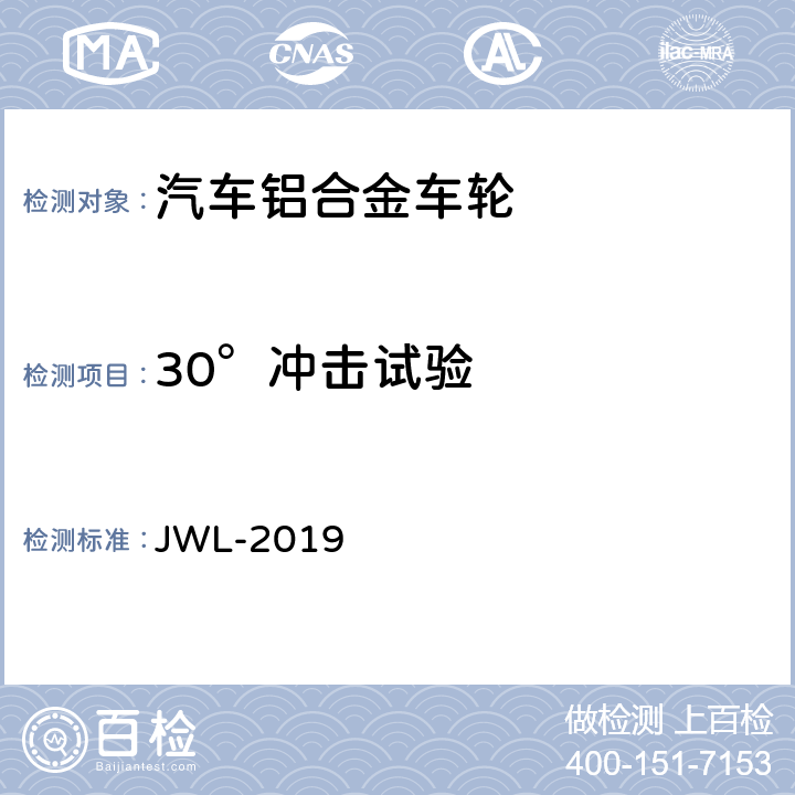 30°冲击试验 轻合金车轮试验条件 JWL-2019