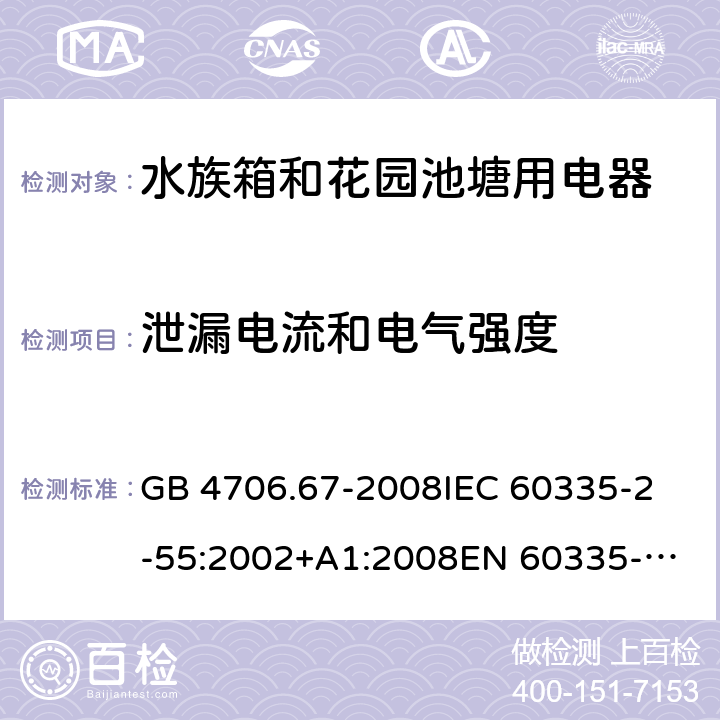 泄漏电流和电气强度 家用和类似用途电器的安全 第2-55部分：水族箱和花园池塘用电器的特殊要求 GB 4706.67-2008
IEC 60335-2-55:2002+A1:2008
EN 60335-2-55:2003 +A1:2008 +A11:2018 
EN 60335-2-55:2003+A1:2008 
 
AS/NZS 60335.2.55:2011 16