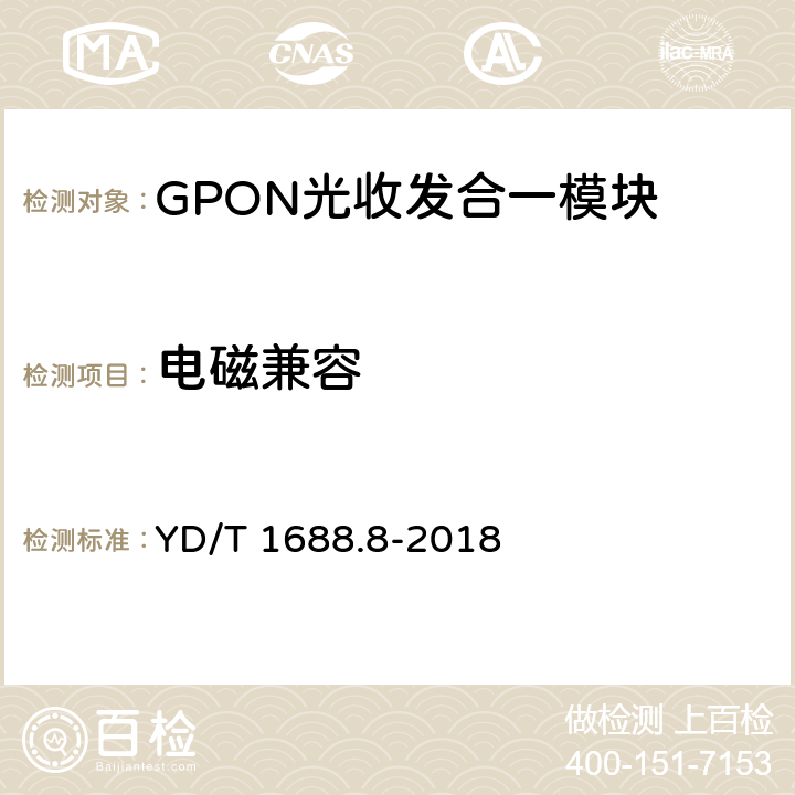 电磁兼容 xPON光收发合一模块技术条件 第8部分：用于GPON和XG-PON共存的光线路终端（OLT）的光收发合一模块 YD/T 1688.8-2018 9