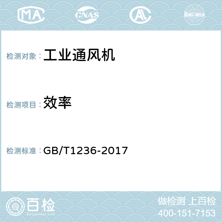 效率 《工業通風機用標準化風道性能試驗》 GB/T1236-2017 14、31、32、33