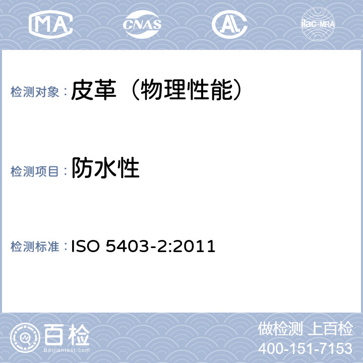 防水性 皮革 柔性皮革防水性能的测定 第2部分：重复角压缩（皮革动态防水试验机） ISO 5403-2:2011
