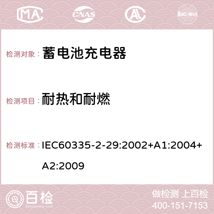 耐热和耐燃 蓄电池充电器的特殊要求 IEC60335-2-29:2002+A1:2004+A2:2009 30