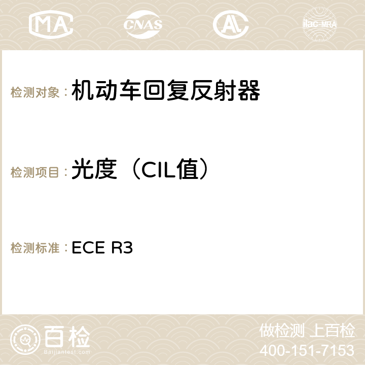 光度（CIL值） 关于批准机动车及其挂车回复反射装置的统一规定 ECE R3 附录4，附录7,，附录14,附录16