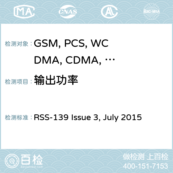 输出功率 移动设备 RSS-139 Issue 3, July 2015 2.1046