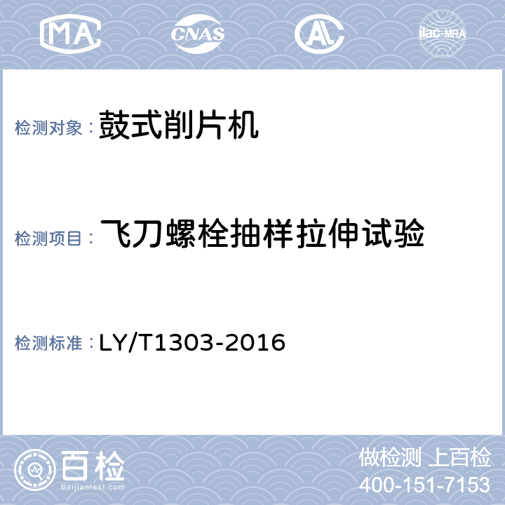 飞刀螺栓抽样拉伸试验 LY/T 1303-2016 鼓式削片机通用技术条件