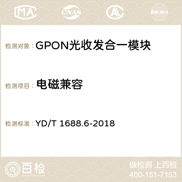 电磁兼容 YD/T 1688.6-2018 xPON光收发合一模块技术条件 第6部分：用于NG-PON2堆叠式光线路终端/光网络单元（OLT/ONU）的光收发合一模块