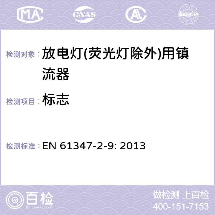 标志 灯的控制装置
第2-9部分：
特殊要求
放电灯(荧光灯除外)用镇流器 EN 
61347-2-9: 2013 7