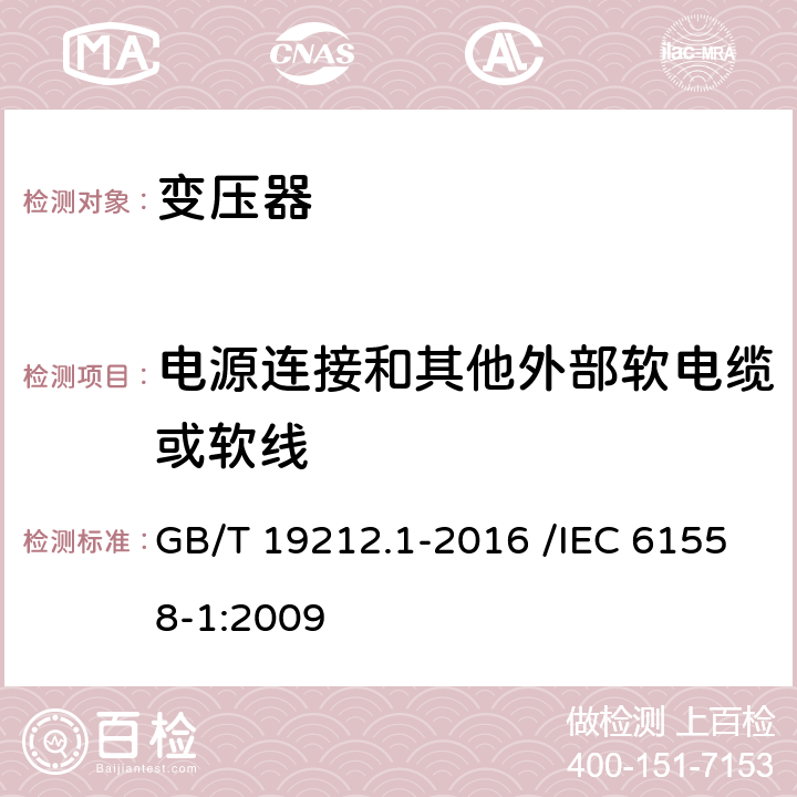 电源连接和其他外部软电缆或软线 变压器、电抗器、电源装置及其组合的安全 第1部分:通用要求和试验 GB/T 19212.1-2016 /IEC 61558-1:2009 22