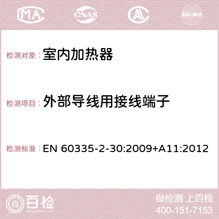 外部导线用接线端子 家用和类似用途电器的安全 第二部分: 室内加热器的特殊要求 EN 60335-2-30:2009+A11:2012 26外部导线用接线端子