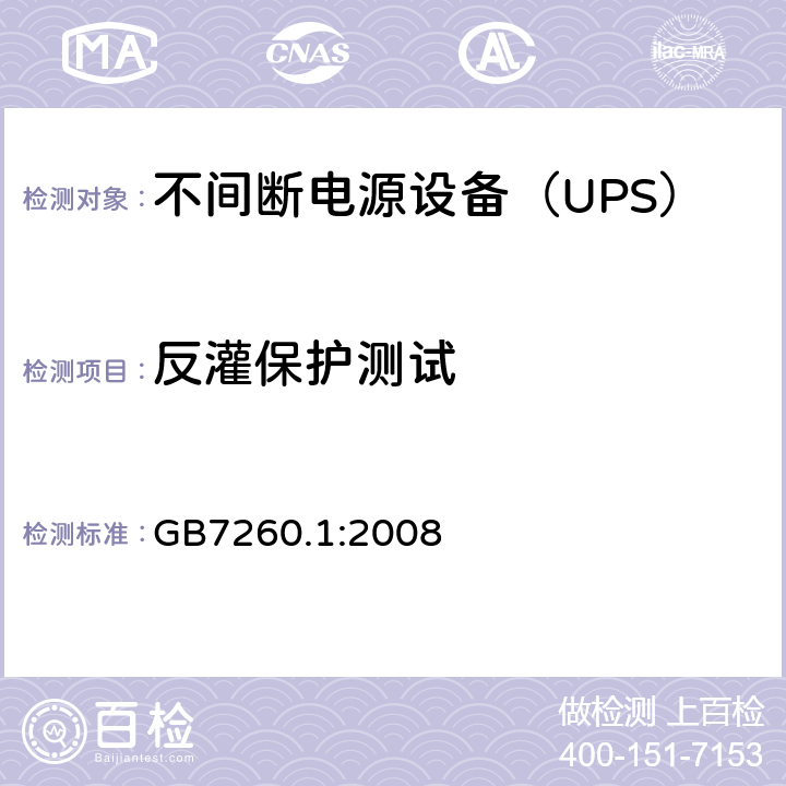 反灌保护测试 不间断电源设备 第1-1部分：操作人员触及区使用的UPS的一般规定和安全要求 GB7260.1:2008 
 5.1/附录 L