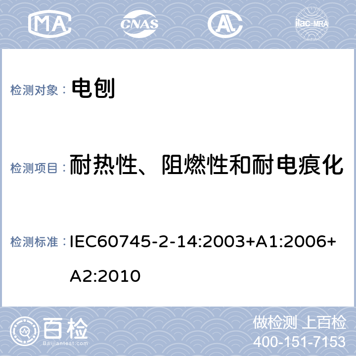 耐热性、阻燃性和耐电痕化 电刨的专用要求 IEC60745-2-14:2003+A1:2006+A2:2010 29