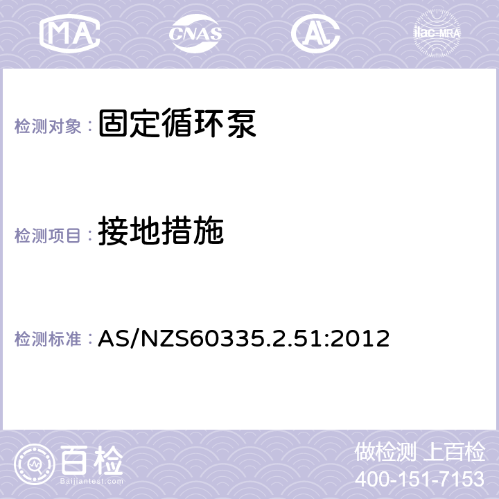 接地措施 加热和供水装置固定循环泵的特殊要求 AS/NZS60335.2.51:2012 27