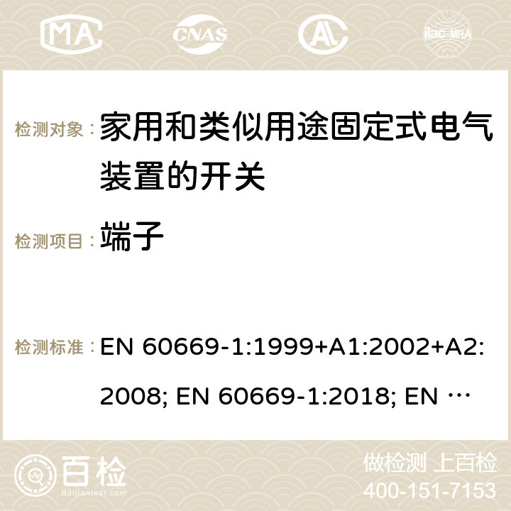 端子 家用和类似用途固定式电气装置的开关 第1部分:通用要求 EN 60669-1:1999+A1:2002+A2:2008; EN 60669-1:2018; EN 60669-1:2018/AC:2018-11; EN 60669-1:2018/AC:2020-02; BS EN 60669-1:2018; EN 60669-1:2018/AC:2020-02 12