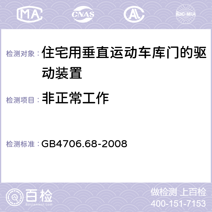 非正常工作 住宅用垂直运动车库门的驱动装置的特殊要求 GB4706.68-2008 19