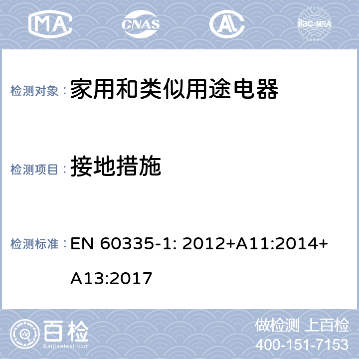 接地措施 家用和類似用途電器的安全 第1部分：通用要求 EN 
60335-1: 2012+A11:2014+A13:2017 27