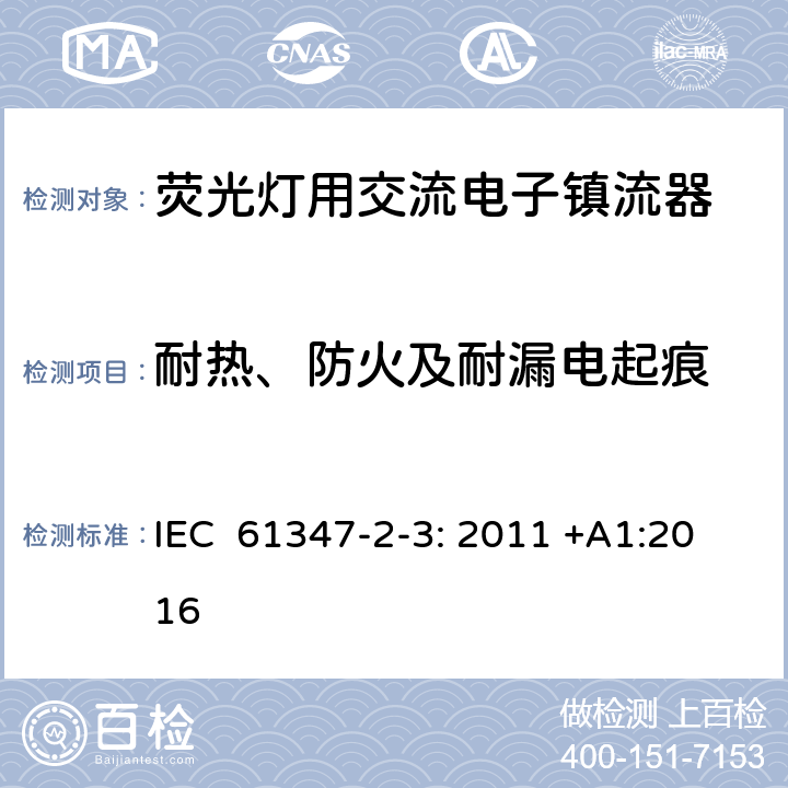 耐热、防火及耐漏电起痕 灯的控制装置第2-3部分：特殊要求荧光灯用交流电子镇流器 IEC 61347-2-3: 2011 +A1:2016 21