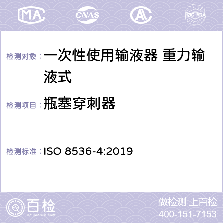 瓶塞穿刺器 一次性使用输液器 重力输液式 ISO 8536-4:2019