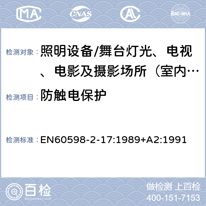 防触电保护 灯具.第2-17部分:特殊要求 舞台灯光、电视、电影及摄影场所（室内外）用灯具 EN60598-2-17:1989+A2:1991 17.12