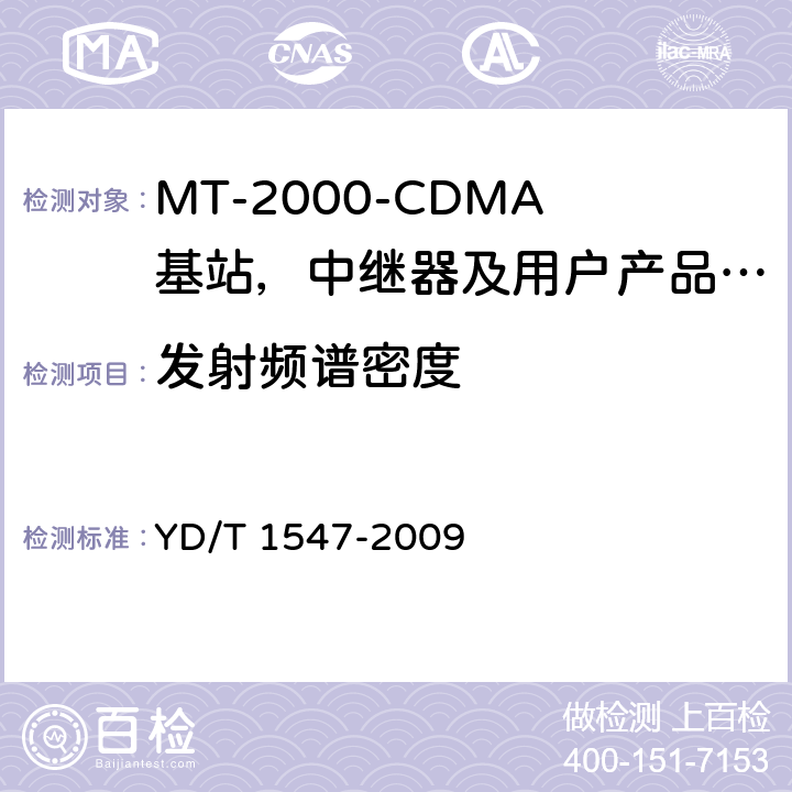 发射频谱密度 IMT-2000 3G基站,中继器及用户端产品的电磁兼容和无线电频谱问题; YD/T 1547-2009 4.2.3