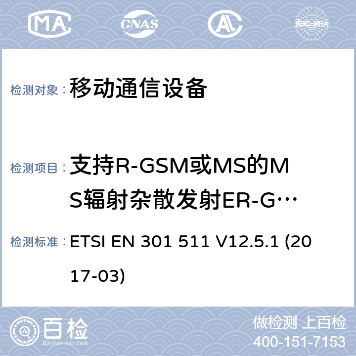 支持R-GSM或MS的MS辐射杂散发射ER-GSM频段 - MS分配一个信道 ETSI EN 301 511 全球移动通信系统(GSM ) GSM900和DCS1800频段欧洲协调标准  V12.5.1 (2017-03)