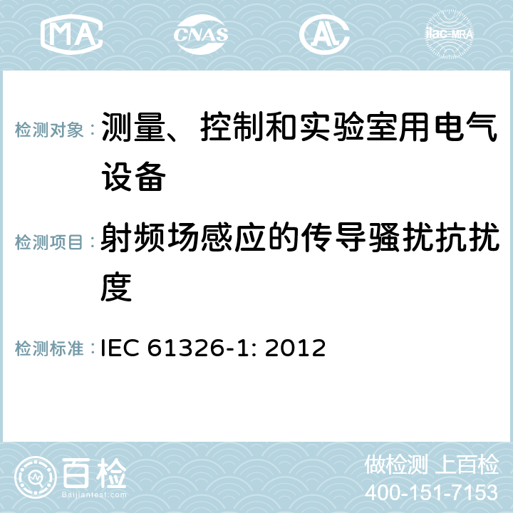 射频场感应的传导骚扰抗扰度 测量、控制和实验室用的电设备 电磁兼容性要求 第1部分：通用要求 IEC 61326-1: 2012