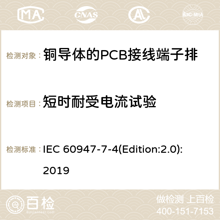 短时耐受电流试验 低压开关设备和控制设备 第7-4部分：辅助器件 铜导体的PCB接线端子排 IEC 60947-7-4(Edition:2.0):2019 9.4.6