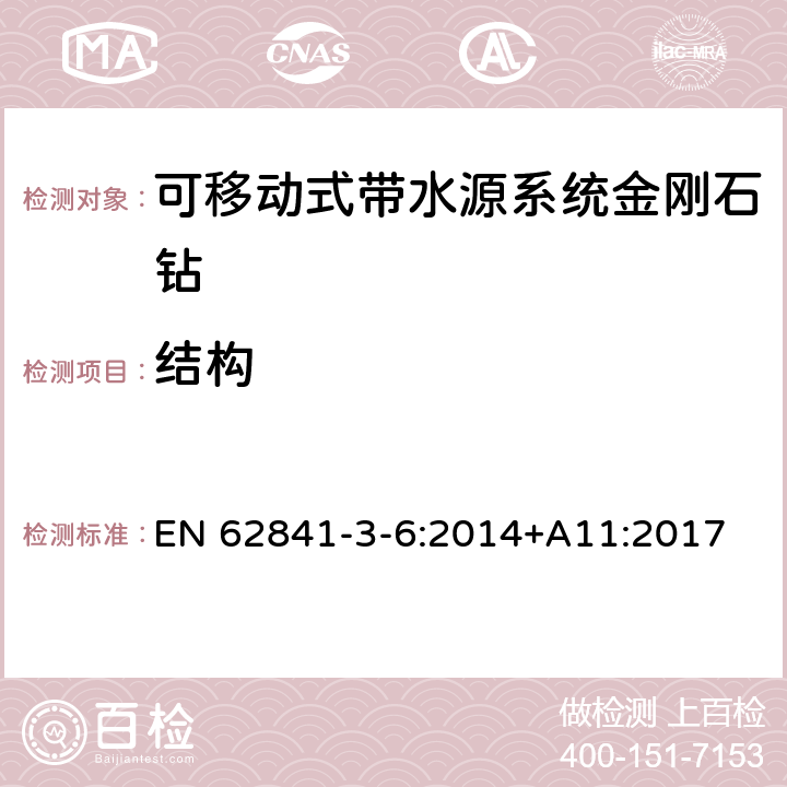 结构 可移动式带水源系统金刚石钻的专用要求 EN 62841-3-6:2014+A11:2017 21