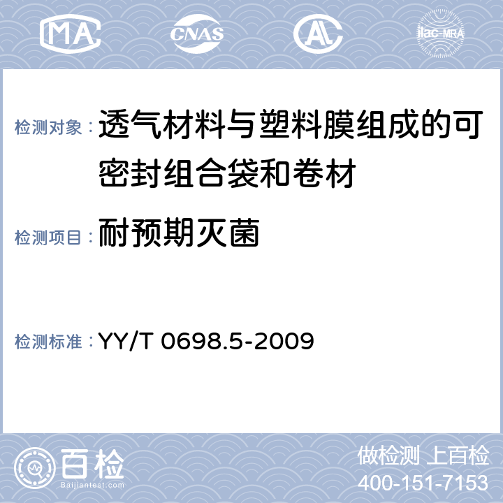 耐预期灭菌 最终灭菌医疗器械包装材料 第5部分：透气材料与塑料膜组成的可密封组合袋和卷材 要求和试验方法 YY/T 0698.5-2009