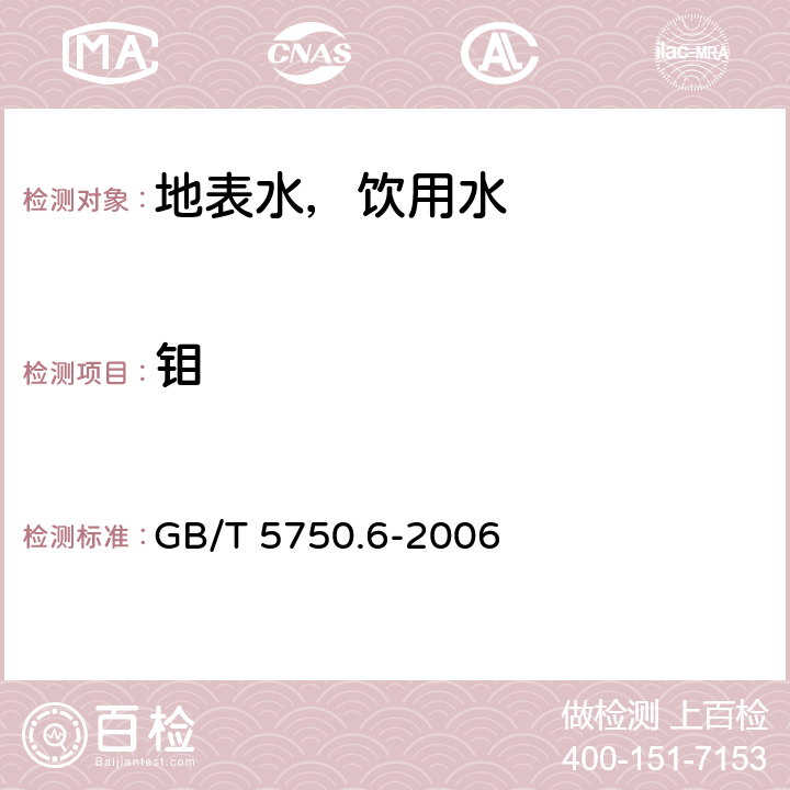 钼 生活饮用水标准检验方法 金属指标 电感耦合等离子质谱法 GB/T 5750.6-2006 13.3