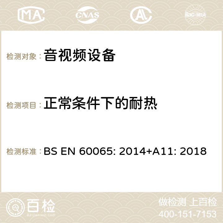 正常条件下的耐热 音频、视频及类似电子设备安全要求 BS EN 60065: 2014+A11: 2018 7正常条件下的耐热