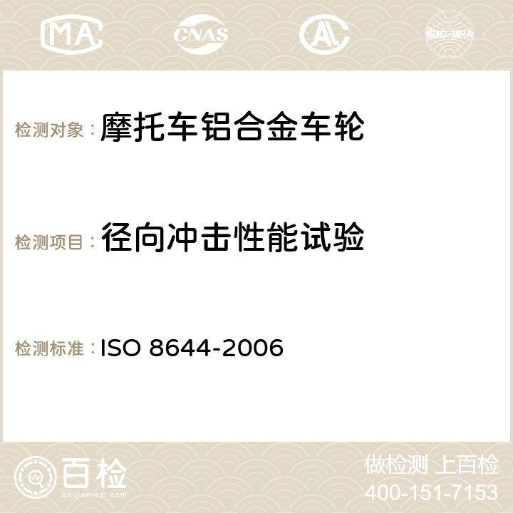 径向冲击性能试验 摩托车-轻合金轮-试验方法 ISO 8644-2006
