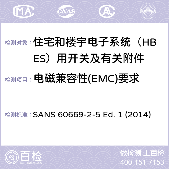 电磁兼容性(EMC)要求 家用和类似用途固定式电气装置的开关 第2-5部分：住宅和楼宇电子系统（HBES）用开关及有关附件 SANS 60669-2-5 Ed. 1 (2014) 26