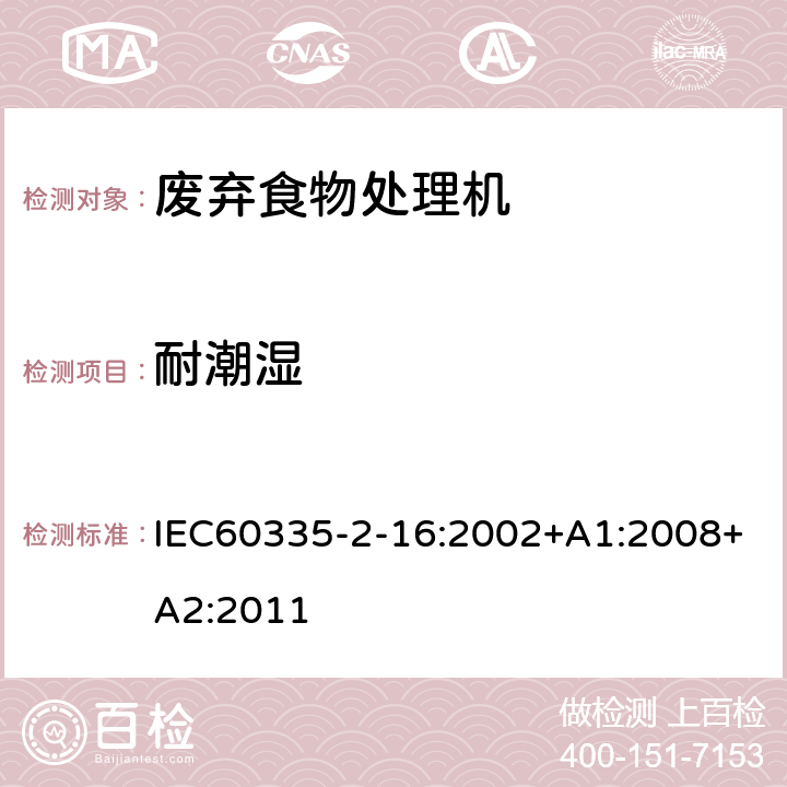 耐潮湿 废弃食物处理机的特殊要求 IEC60335-2-16:2002+A1:2008+A2:2011 15