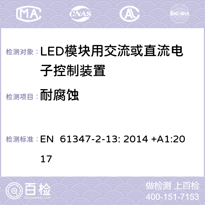 耐腐蚀 灯的控制装置第2-13部分：特殊要求LED模块用交流或直流电子控制装置 EN 61347-2-13: 2014 +A1:2017 20