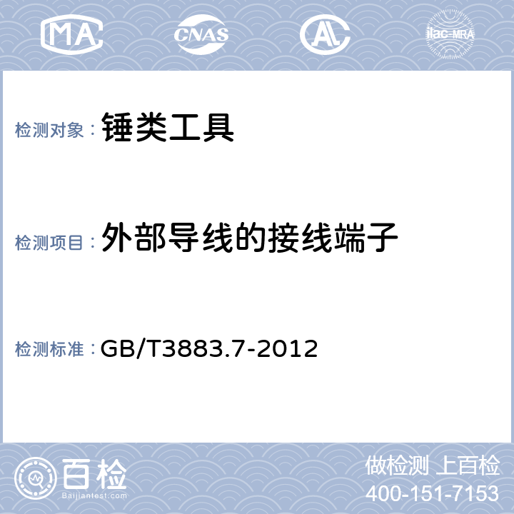 外部導線的接線端子 錘類工具的專用要求 GB/T3883.7-2012 25