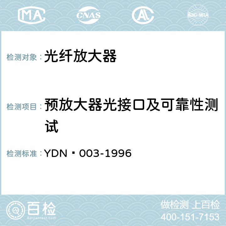 预放大器光接口及可靠性测试 YDN 003-199 光纤放大器技术要求 6 8.1