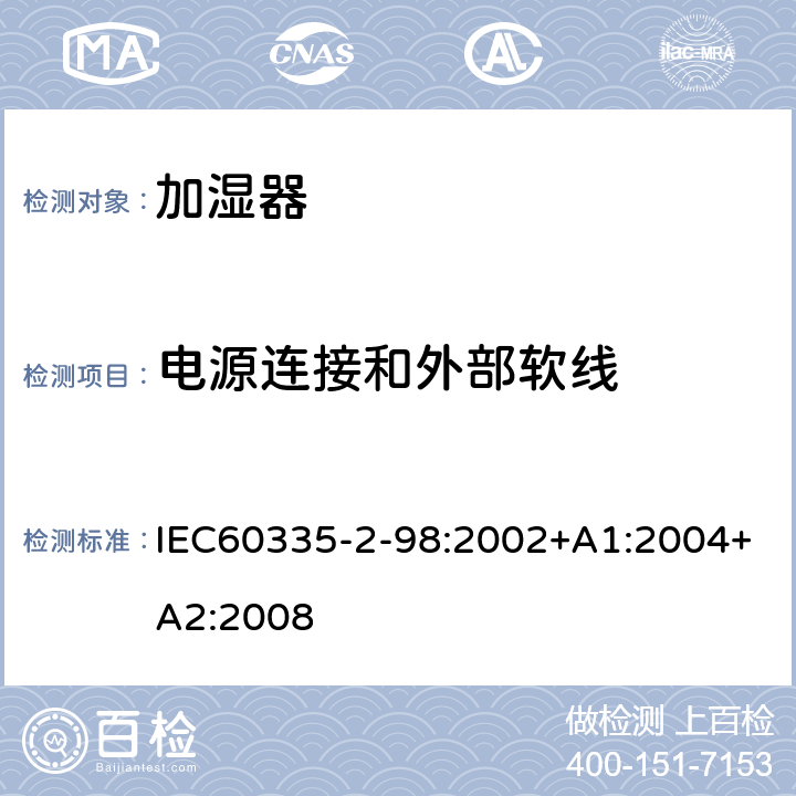 电源连接和外部软线 加湿器的特殊要求 IEC60335-2-98:2002+A1:2004+A2:2008 25