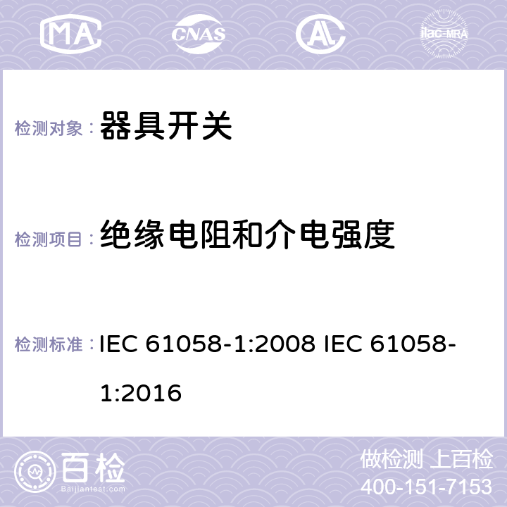 绝缘电阻和介电强度 器具开关 第一部分 通用要求 IEC 61058-1:2008 IEC 61058-1:2016 15