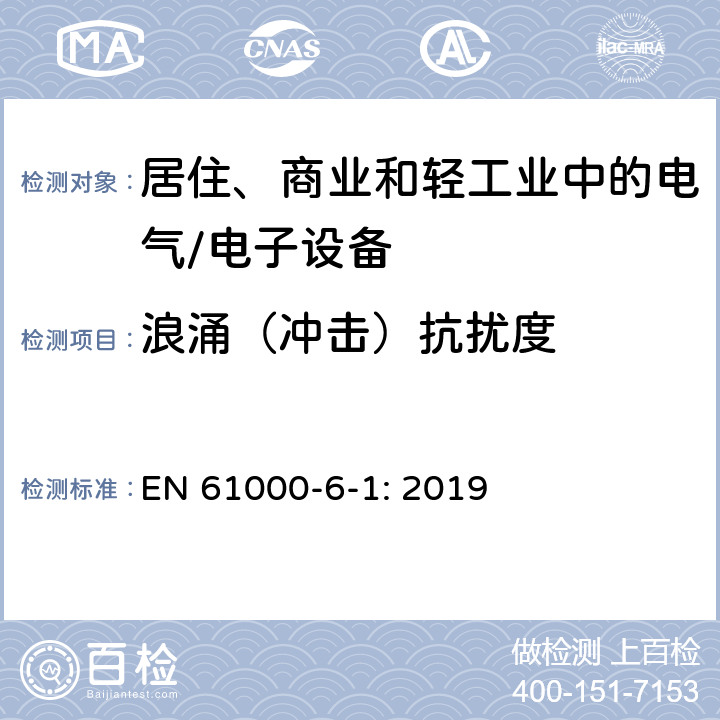 浪涌（冲击）抗扰度 电磁兼容 通用标准 居住、商业和轻工业环境中的抗扰度 EN 61000-6-1: 2019