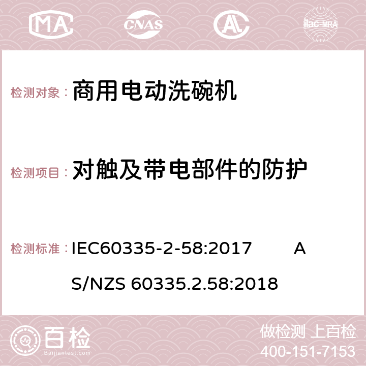 对触及带电部件的防护 IEC 60335-2-58-2017 家用和类似用途电器 安全性 第2-58部分:商用电动洗碗机的特殊要求