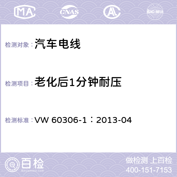 老化后1分钟耐压 道路车辆用电子线， 第一部分，不带护套的单芯铜导体 VW 60306-1：2013-04 9.5.3