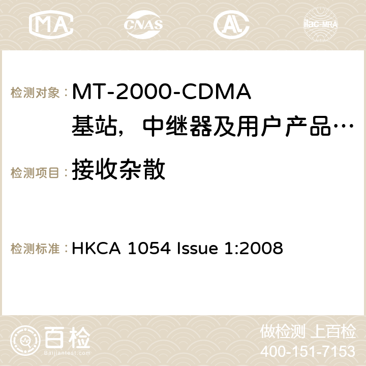 接收杂散 IMT-2000 3G基站,中继器及用户端产品的电磁兼容和无线电频谱问题; HKCA 1054 Issue 1:2008 4.2.10