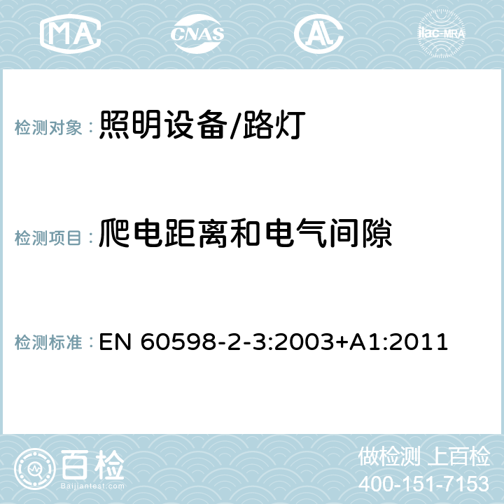 爬电距离和电气间隙 灯具 第2-3部分: 特殊要求 道路与街路照明灯具 EN 60598-2-3:2003+A1:2011 3.7爬电距离和电气间隙