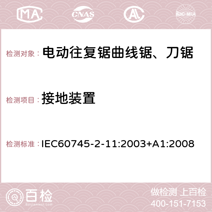 接地裝置 往復(fù)鋸(曲線鋸、刀鋸)的專用要求 IEC60745-2-11:2003+A1:2008 26